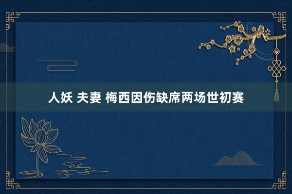人妖 夫妻 梅西因伤缺席两场世初赛