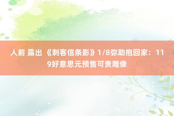 人前 露出 《刺客信条影》1/8弥助抱回家：119好意思元预售可贵雕像