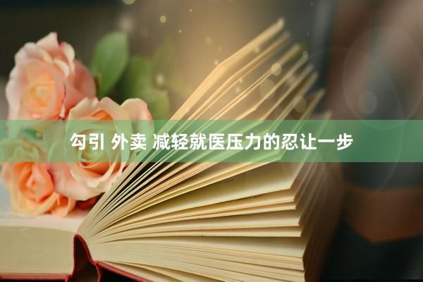 勾引 外卖 减轻就医压力的忍让一步