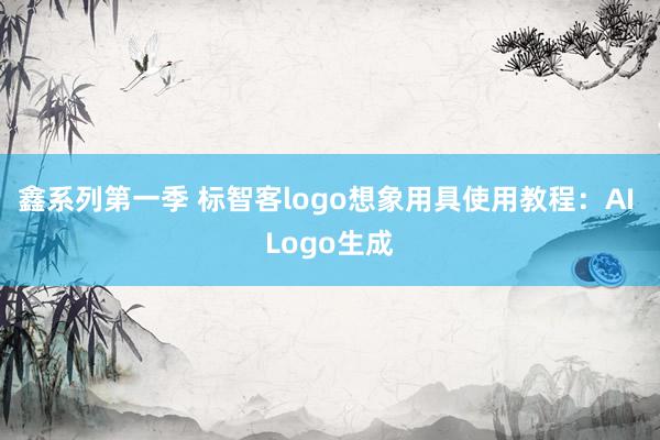 鑫系列第一季 标智客logo想象用具使用教程：AI Logo生成