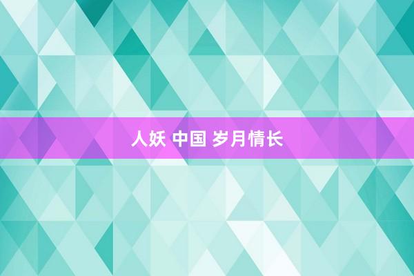 人妖 中国 岁月情长