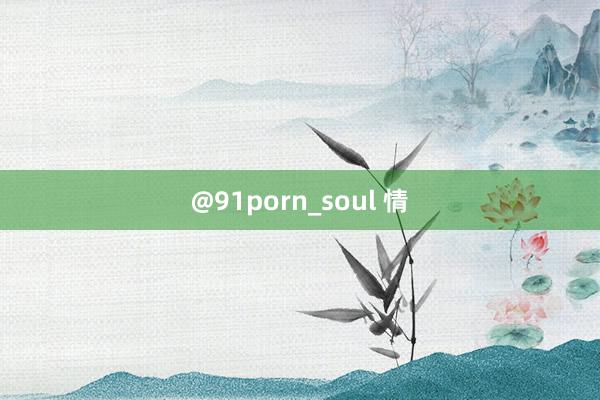 @91porn_soul 情