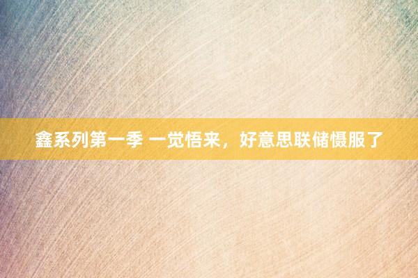 鑫系列第一季 一觉悟来，好意思联储慑服了